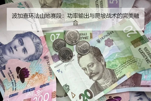 波加查环法山地赛段：功率输出与爬坡战术的完美融合