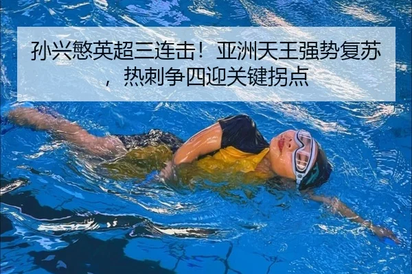 sun-xing-min-ying-chao-san-lian-ji-ya-zhou-tian-wang-qiang-shi-fu-su-re-ci-zheng-si-ying-guan-jian-guai-dian-2-885.jpg