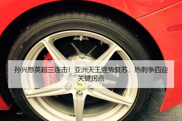 孙兴慜英超三连击！亚洲天王强势复苏，热刺争四迎关键拐点