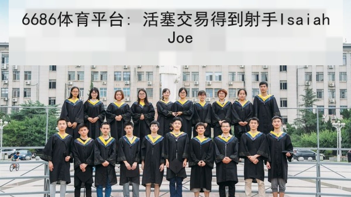 6686体育平台: 活塞交易得到射手Isaiah Joe