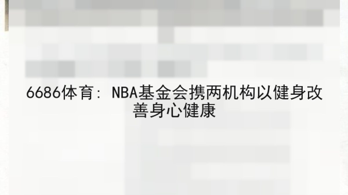 6686体育: NBA基金会携两机构以健身改善身心健康 6686体育: NBA基金会携两机构以健身改善身心健康
