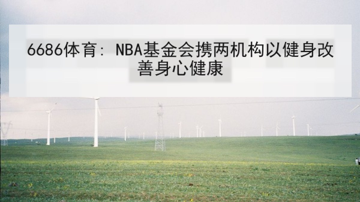 6686体育: NBA基金会携两机构以健身改善身心健康
