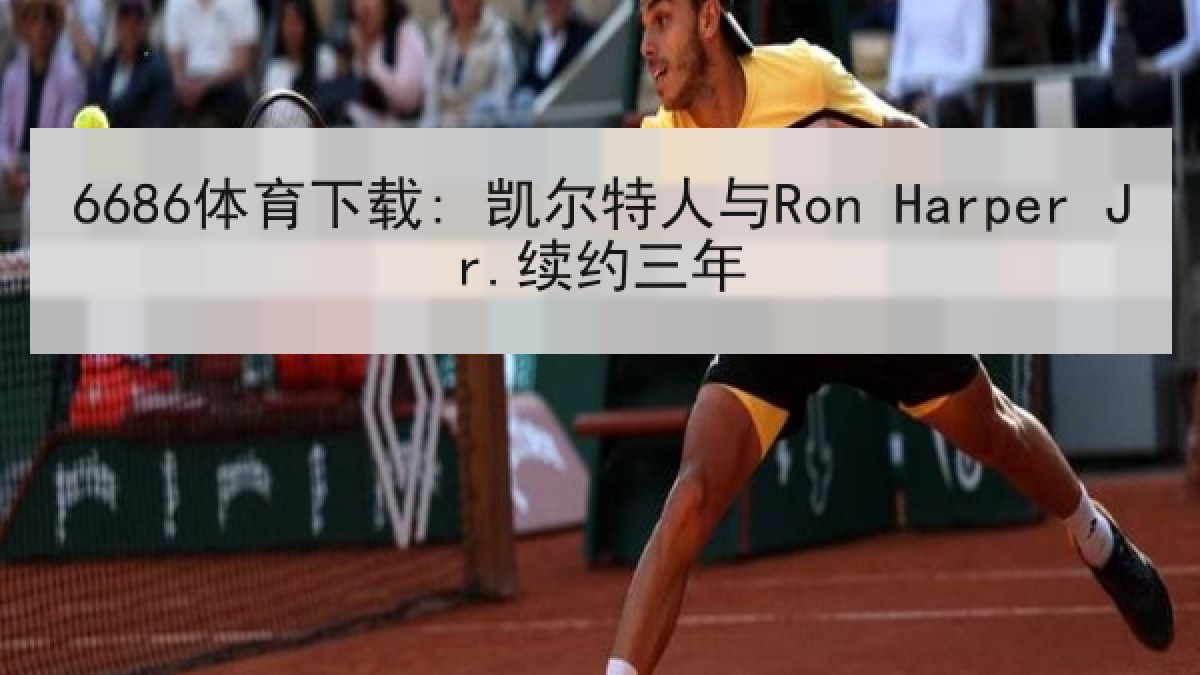 6686体育下载: 凯尔特人与Ron Harper Jr.续约三年 6686体育下载: 凯尔特人与Ron Harper Jr.续约三年