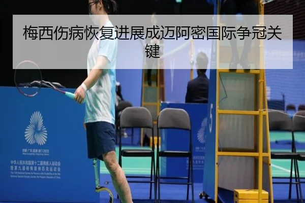 梅西伤病恢复进展成迈阿密国际争冠关键