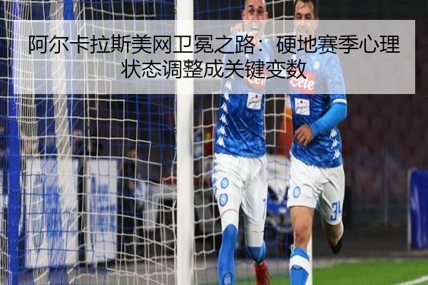 a-er-ka-la-si-mei-wang-wei-mian-zhi-lu-ying-di-sai-ji-xin-li-zhuang-tai-tiao-zheng-cheng-guan-jian-bian-shu-2-241.jpg