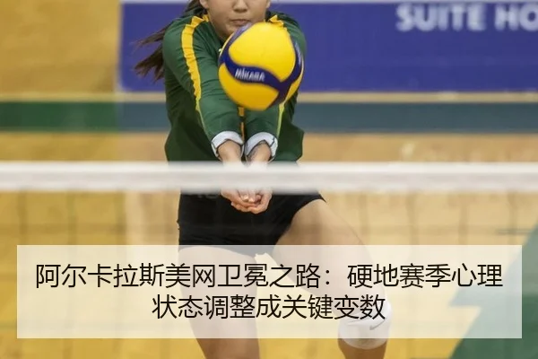 a-er-ka-la-si-mei-wang-wei-mian-zhi-lu-ying-di-sai-ji-xin-li-zhuang-tai-tiao-zheng-cheng-guan-jian-bian-shu-3-924.jpg
