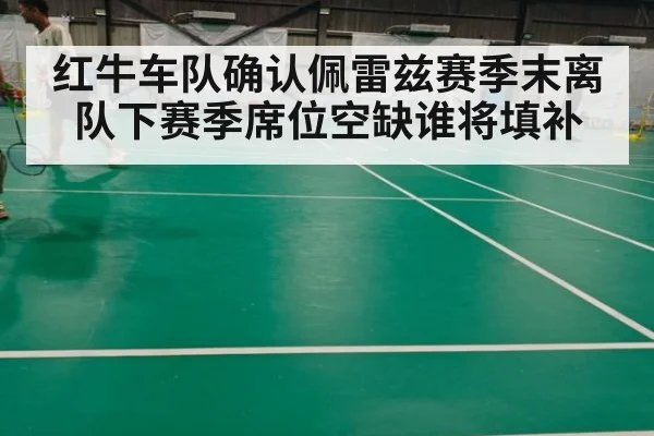 红牛车队确认佩雷兹赛季末离队下赛季席位空缺谁将填补