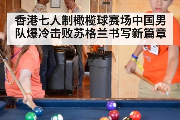 香港七人制橄榄球赛场中国男队爆冷击败苏格兰书写新篇章