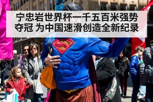 宁忠岩世界杯一千五百米强势夺冠 为中国速滑创造全新纪录