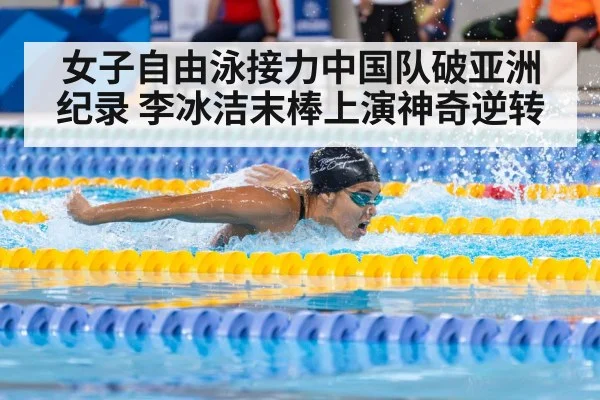 女子自由泳接力中国队破亚洲纪录 李冰洁末棒上演神奇逆转
