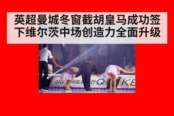 英超曼城冬窗截胡皇马成功签下维尔茨中场创造力全面升级
