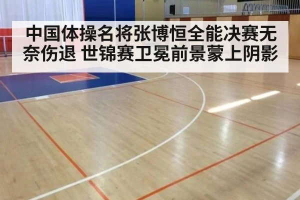 中国体操名将张博恒全能决赛无奈伤退 世锦赛卫冕前景蒙上阴影