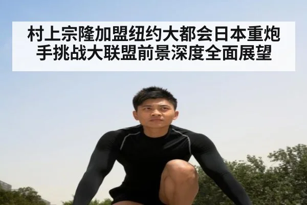 村上宗隆加盟纽约大都会日本重炮手挑战大联盟前景深度全面展望