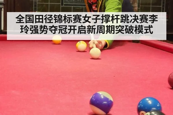 全国田径锦标赛女子撑杆跳决赛李玲强势夺冠开启新周期突破模式