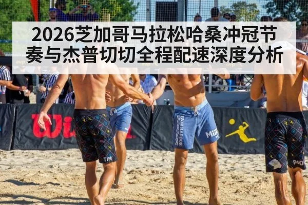 2026芝加哥马拉松哈桑冲冠节奏与杰普切切全程配速深度分析